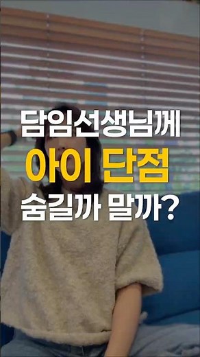 내 아이 단점, 담임선생님께 공개하면 생기는 일!! #기초조사서 #학부모상담 #학기초