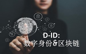 D-ID: 数字身份 & 区块链