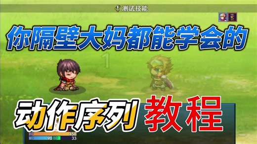 一看就会!战斗动画单一?教你精通动作序列!【筑基期】