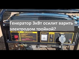 Huter DY4000L тест сварочным аппаратом 160А. Осилит?