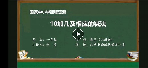 10加几及相应的减法（一年级上册人教版）