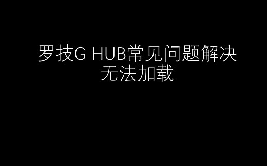 LGHUB一直加载无法登陆问题解决