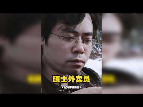 曾经的985硕士研究生，资深媒体撰稿人，失业后竟送起了外卖！