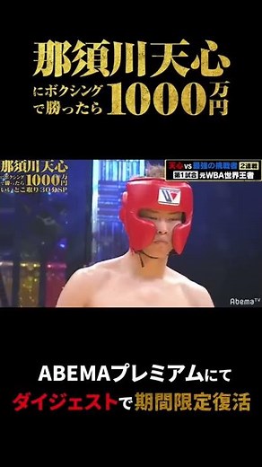 過去放送『那須川天心にボクシングで勝ったら1000万円』ABEMAプレミアムにてダイジェストで期間限定復活！ #shorts #那須川天心 #THEMATCH2022 #アベマ1000万円シリーズ