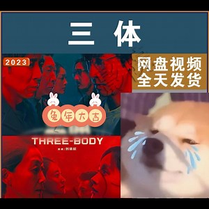 三体电视剧全集