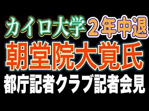 【字幕付き】小池百合子はカイロ大学２年中退！小池百合子の面倒をみていた生き証人 朝堂院大覚氏 都庁記者クラブ 記者会見 2024/6/11