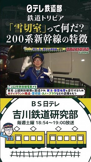 【鉄道基礎知識】新幹線200系の特徴「雪切室」とは？ 鉄道博物館〔日テレ鉄道部〕