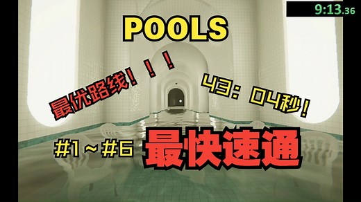 池核游戏【POOLS】，全网最快速通，1～6关无剪辑最优路线！！（攻略）