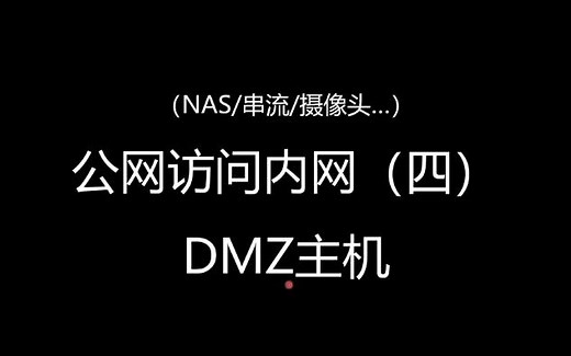 公网访问内网（四）DMZ主机设置