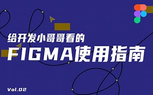 【Figma教程】超简单超实用的开发专属Figma指南