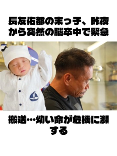 長友佑都の末っ子、昨夜から突然の脳卒中で緊急搬送...幼い命が危機に瀕する