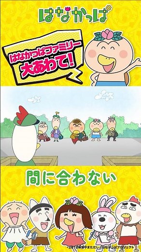 「はなかっぱファミリー、大慌て」＃はなかっぱ「間に合わない」より#アニメ #hanakappa #shorts #anime