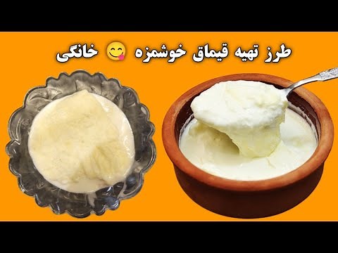 دستورالعمل و یا طرز تهیه قیماق خوشمزه 😋 خانگی : آشپزخانه افغانی | Afghani Kitchen
