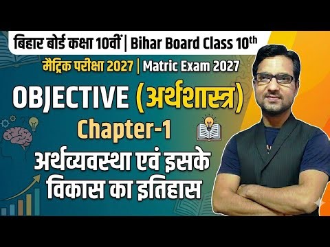 Class 10th Economics Chapter 1 Objective Question | अर्थव्यवस्था एवं इसके विकास का इतिहास Objective