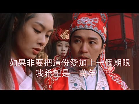 《大话西游》精彩片段粤语对白：如果非要把这份爱加上一个期限，我希望是...一万年