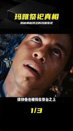 揭秘瑪雅祭祀真相：神秘古文明背后的殘酷法則 #玛雅文明，祭祀仪式，古文明，电影解说，历史真相