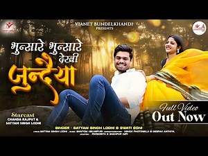 भुन्सारे भुन्सारे देखी जुन्दैया | Bhunsare Bhunsare | Official Video | Satyam Singh Lodhi & Swati S