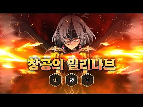 창공의 일리나브 | 신규 영웅 프리뷰