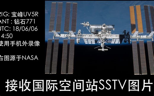 【业余无线电】接收国际空间站的SSTV下传图片