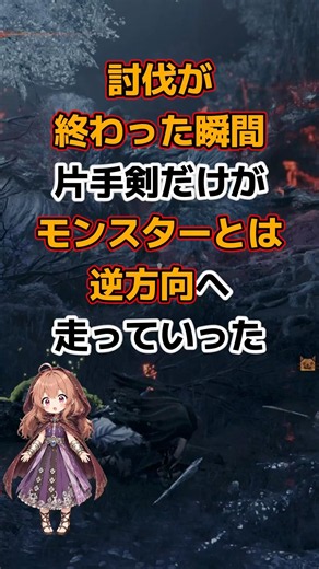 [Monster Hunter] Only the Sword & Shield user ran in the opposite direction after the kill #Monst...