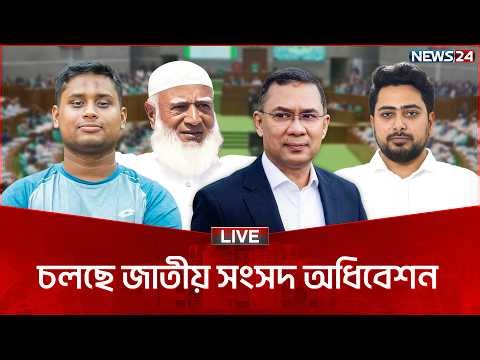🔴সরাসরি--- জ্বালানি ইস্যুতে তর্ক-বিতর্কে প্রাণবন্ত সংসদ | NEWS24