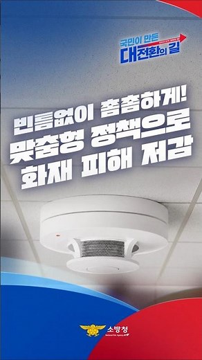 [정부출범 1년 소방의 성과] 빈틈 없이 촘촘하게, 화재 피해를 줄이는 단독경보형 감지기