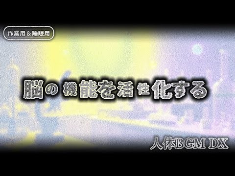 Activate Brain Function [ Music + Sound + Frequency ]