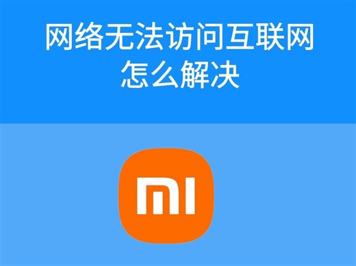 网络无法访问互联网怎么解决