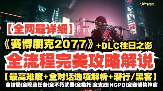 【明哥】《赛博朋克2077》全流程完美攻略解说 剧情解读【最高难度 全对话选项解析 潜行/黑客】：全结局|隐藏任务|不朽武器|委托|支线|NCPD|赛博精神病
