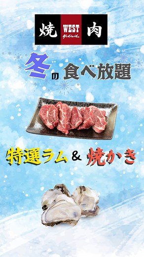 ． ＼❄️冬の食べ放題❄️／ 焼肉ウエストでは冬の食べ放題実施中☃️‼️ 特選ラムと牡蠣が食べ放題に登場です✨💁‍♀️ 身体に嬉しい効果がたくさん詰まっている 美味しいヘルシーラム肉🥩 今が旬の兵庫県播州室津産の焼かき🦪 実施期間 2025年11月14日〜2026年2月5日 ぜひご賞味ください🤩 ※食べ放題メニューの内容は店舗により多少異なります。 ※麦野店は価格が異なります。 #ウエストうどん#焼肉ウエスト#食べ放題#牡蠣#冬限定 | ウエスト