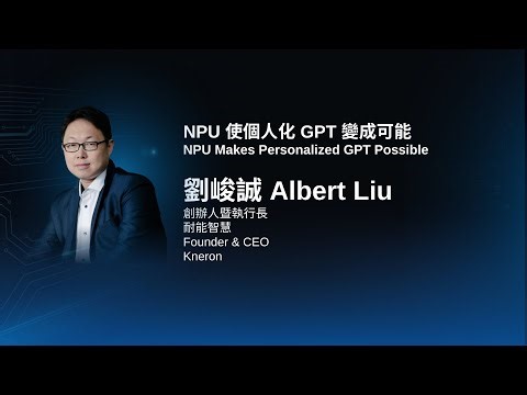 【COMPUTEX 2024 Trend Exploration Forum】Kneron: NPU Makes Personalized GPT Possible