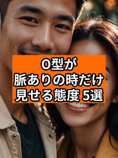 O型が「脈ありの時だけ」見せる態度【5選】 #o型 #血液型 #性格 #特徴 #恋愛