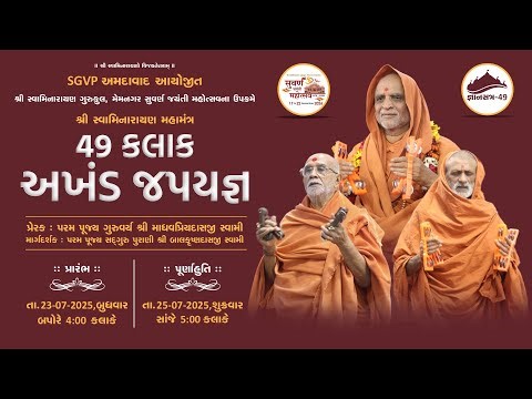 49 ક્લાક અખંડ જપયજ્ઞ II Shree Swaminarayan Mahamantra Dhun II SGVP Memnagar Gurukul || 24-07-2025 ||