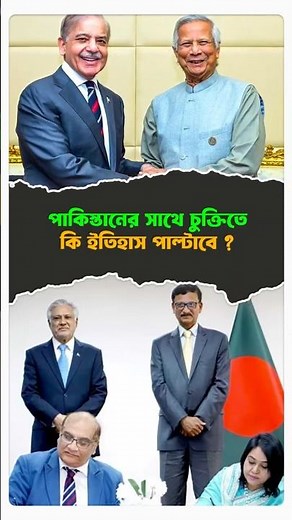 পাকিস্তানের সাথে চুক্তিতে কি ইতিহাস পাল্টাবে ? #politics #pakistan