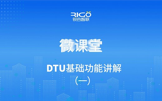 DTU的通用接线方式与设备功能解答（一）