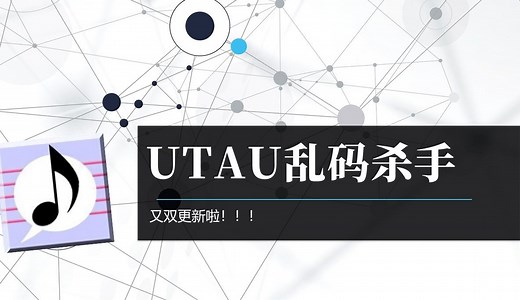 【UTAU教程·工具配布】UTAU日语乱码杀手又双更新了！全新功能上线！UST乱码？插件乱码？音源乱码？填词乱码？全部解决！