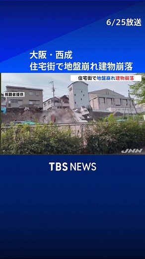 大阪・西成区の住宅街で建物崩落の衝撃ニュース