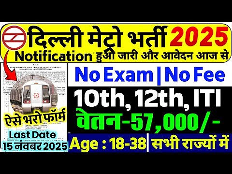 Railway Metro New Vacancy 2025 | DMRC Recruitment 2025 | Delhi Metro Bharti 2025 | November 2025