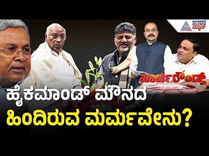 CWC ಸಭೆಯಲ್ಲಿ ನಾಯಕತ್ವ ಬದಲಾವಣೆ ಚರ್ಚೆಯಾಗುತ್ತಾ? | Party Rounds | CM Siddaramaiah | DK Shivakumar
