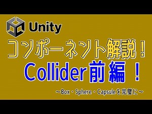 【Unity コンポーネント解説】Collider前編！ ～BoxCollider・SphereCollider・CapsuleColliderを完璧に！～