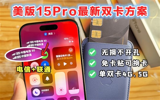 免开孔不魔改! 美版15Pro、15Pm最省心双卡双待方案来了! DB外置盒子2代真实体验