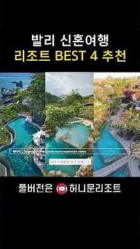 발리 신혼여행 BEST 4 리조트 ✨ 평생 기억될 허니문 숙소 추천 💕