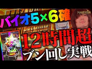 【万枚復活計画】バイオ5の設定6をノンストップでブン回したら最後の最後に奇跡が起きた【バイオハザード5】#090《玉置浩二≠松真ユウ》[必勝本WEB-TV][パチンコ][パチスロ][スロット]