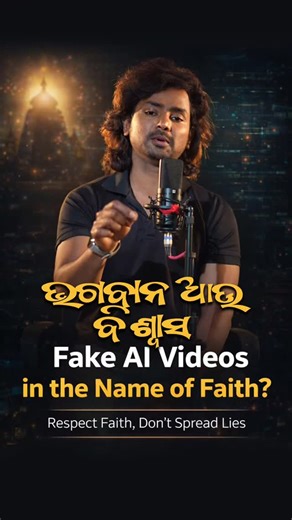 Shree Kumar Mukesh on Instagram: "AI can create visuals, but it cannot create truth. Not every divine-looking video is real. Respect faith. Question misinformation. Awareness is more important than virality. #AIvsReality #FakeAIVideos #DigitalAwareness #RespectFaith #ai #jagannth #odisha #vjmukesh #TruthMatters"