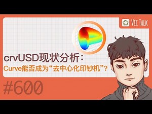 crvUSD现状分析：Curve能否成为“去中心化印钞机”？【Vic TALK 第600期】