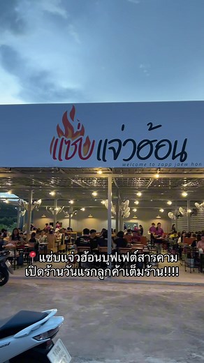 แซ่บแจ่วฮ้อนบุฟเฟต์เปิดใหม่ที่สารคาม