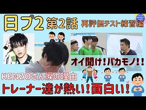 【日プ2】第2話再評価テスト練習感想！/KENZOさんも涙...その理由は？/殻を破った木村くん