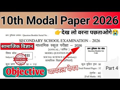 Bihar Board 10th सामाजिक विज्ञान Model Paper Solution | Class 10th SST Official Model Paper 2026 |♦️
