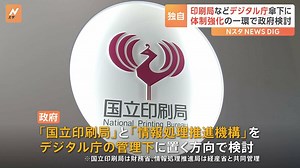 【独自】デジタル庁の管理下に「国立印刷局」「情報処理推進機構」体制強化の一環で政府検討　来年度通常国会で法案提出も | TBS NEWS DIG