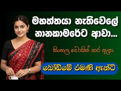 මහත්තයා නැතිවෙලේ නානකාමරේට ආවා...😮😥 | Sinhala Keti Katha |Short Stories #ketikatha #nawal #lovestory